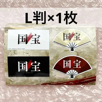 국보 영화 공식 굿즈 스티커 요시자와 료 요코하마 유성