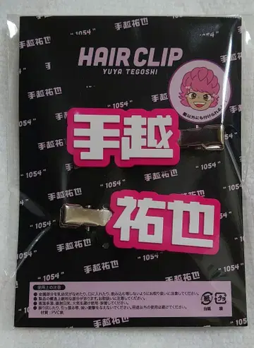 테고시 유야 앞머리 헤어 클립