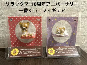산엑스 리락쿠마 제일복권 피규어 10주년 기념일 기념