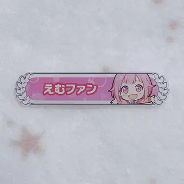 프로세카 칭호 배지 에무