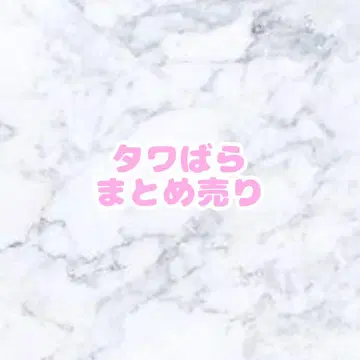 타와바라 와이텔즈 묶음 판매