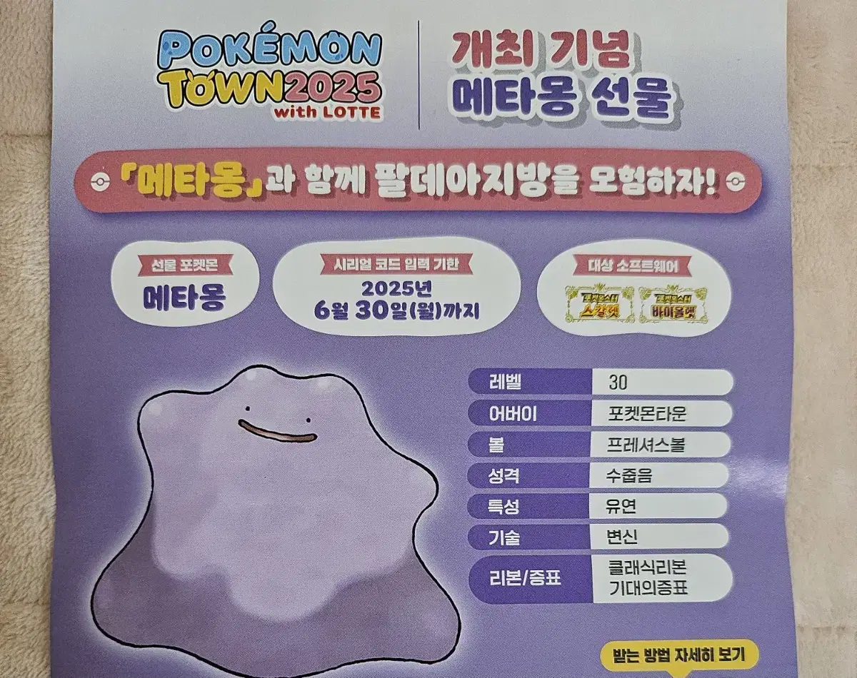 포켓몬스터 팝업 메타몽 배포 코드 특전 (잠실 롯데월드)