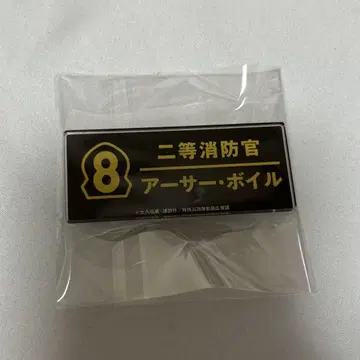 염염의 소방대 아크릴 네임 배치 아서