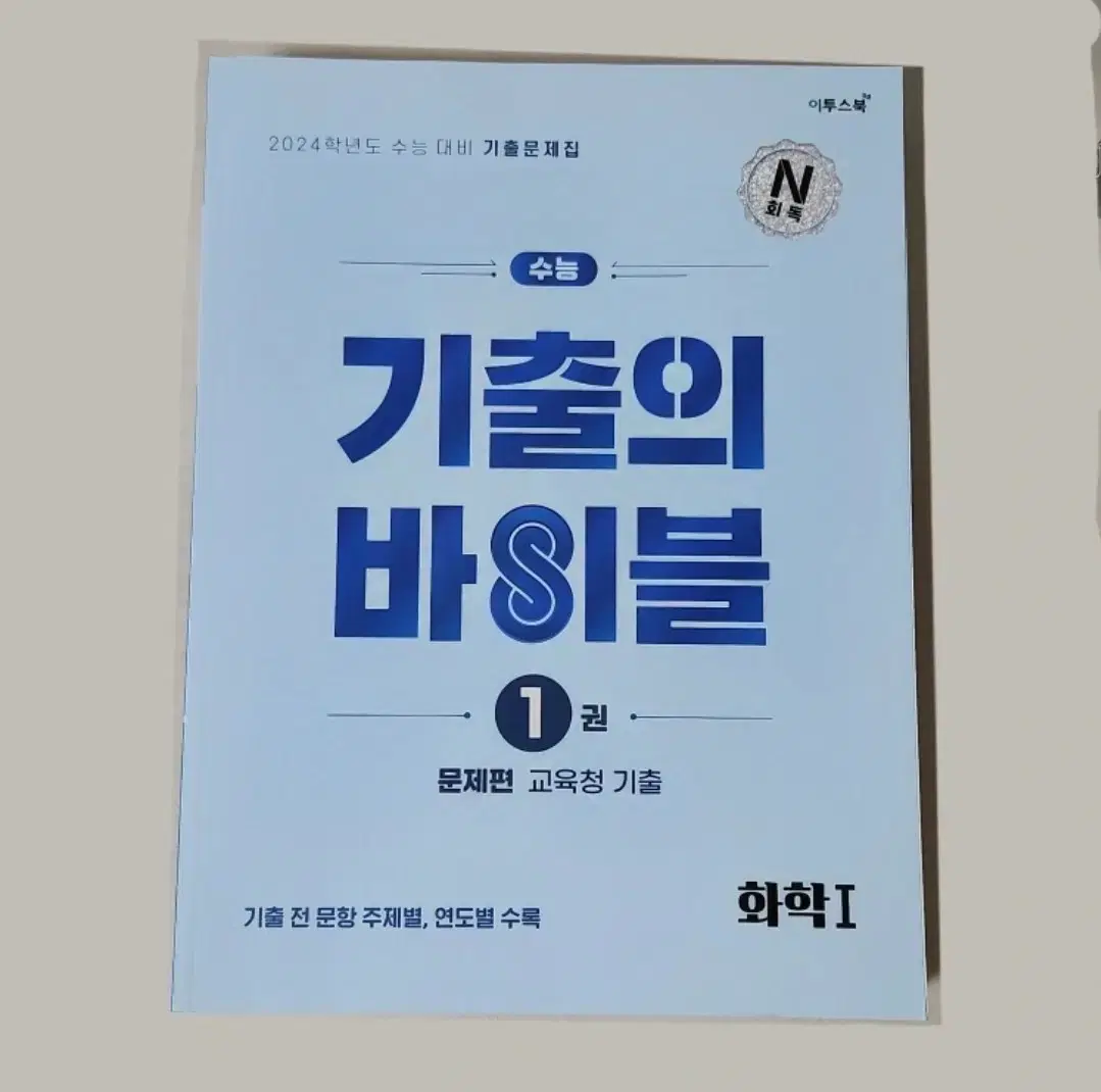 2024 기출의 바이블 팔아요 화학1 물리1 지구과학1 문제집 고등 수능