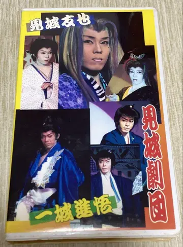 대중 연극 미조 극단 VHS (DVD 포함)