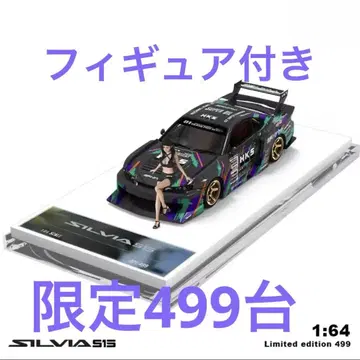 1/64 닛산 SILVIA S15 HKS LBWK 슈퍼 실루엣