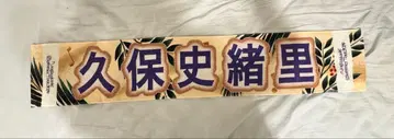 노기자카46 여름 투어 2024 타월 쿠보 시오리