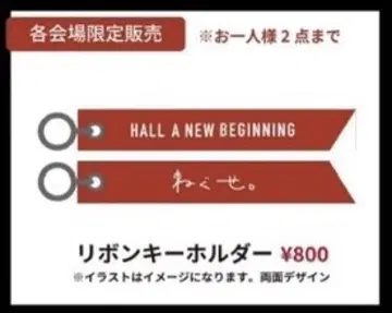 네구세. HALL A NEW BEGINNING 리본 키링