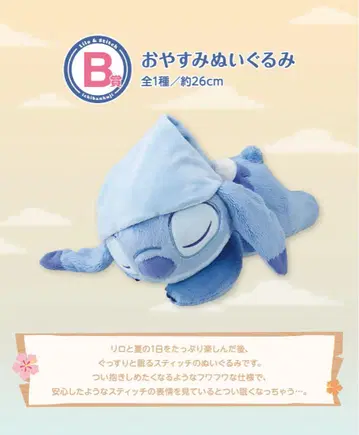 오야스미 봉제 인형 스티치 제일복권 B상