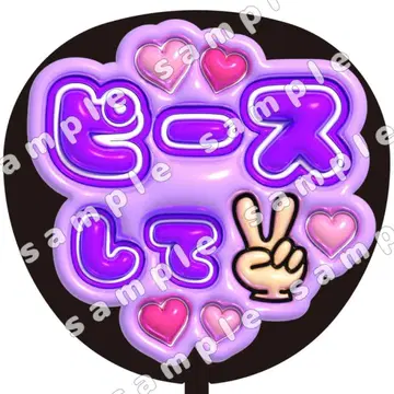 피스 보라색 통통 부채 문자 팬서비스
