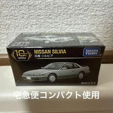 토미카 프리미엄 NISSAN SILVIA 1/62