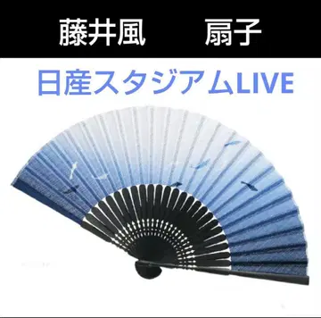 새상품 후지이 카제 닛산 스타디움 축제 부채