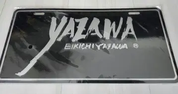야자와 에이요시 필기 YAZAWA 번호판