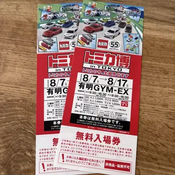 토미카 박람회 in TOKYO 무료 입장권