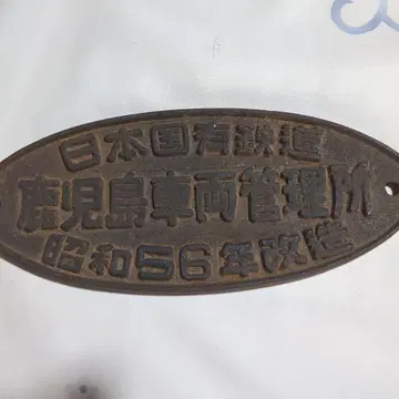 철제 타원형 플레이트 카라코지마 차량 관리소