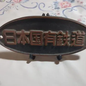 일본 국영 철도 주철 플레이트