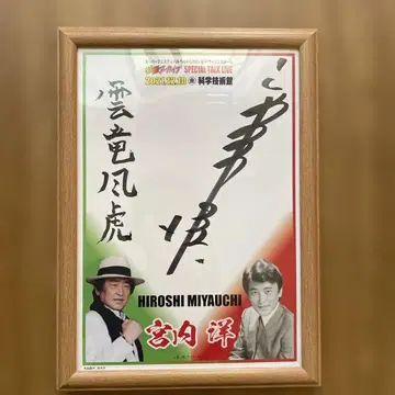 미야우치 요시히로 친필 사인 색지 특촬물 아카이브