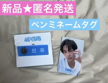 TWS 펜미 네임택 SHINYU 신유