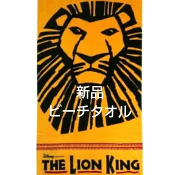 디즈니 극단 사계절 라이온 킹 비치 타월
