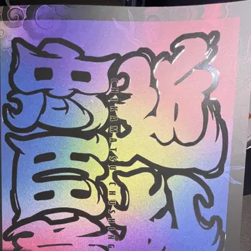 긴마쓰 타다오미 팜플렛 무대 사진