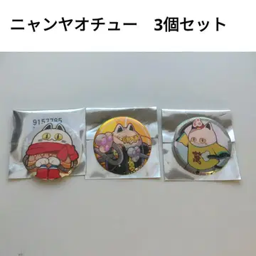 성인 남성 3인조 현 레보 냥야오츄 캔뱃지 3종 세트
