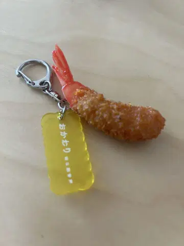 맛있는 부음성, 얼마든지 리필하고 싶은 작은 새우 프라이 키링