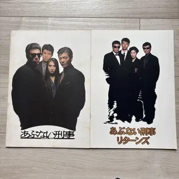 아부나이 형사 팜플렛 세트