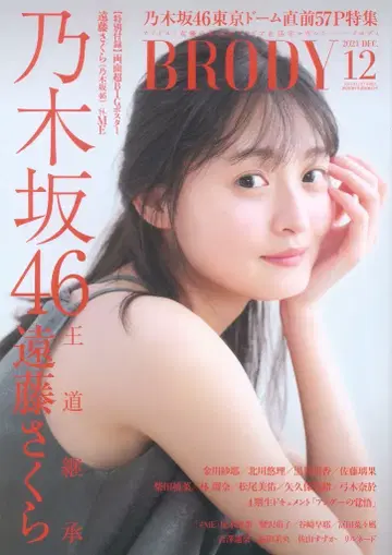 하쿠야 쇼보 엔도 사쿠라 BRODY 2021년 12월호 202112