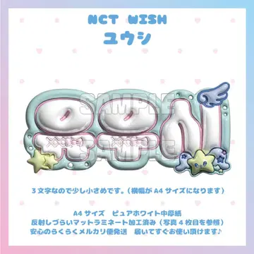 부푼 네임 보드 NCT WISH 유우시 시즈니 위시 위시