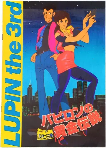 도호 팜플렛 루팡 3세 바빌론의 황금 전설 1985년