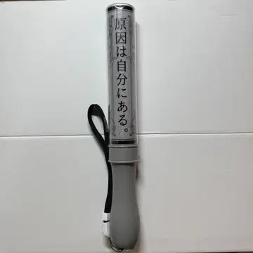 원인은 나에게 있다. 켄지부 응원봉 화이트 백일몽
