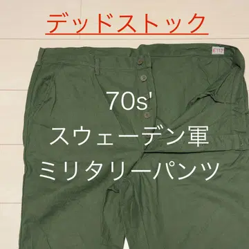 데드스탁] 70년대 스웨덴 군용 밀리터리 팬츠 군용 슬랙스