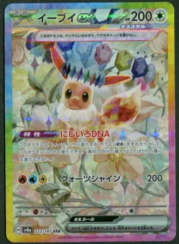 Pokemon SV8a 223/187 이브이 ex SAR