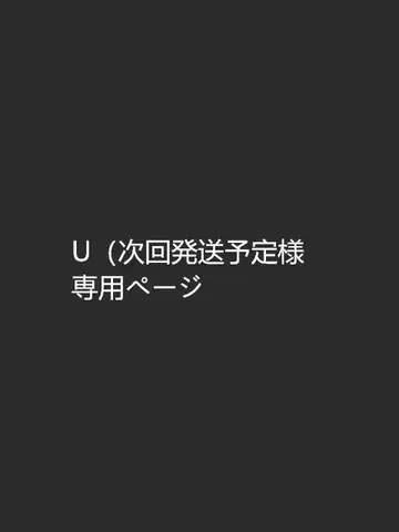 U (다음 발송 예정자)