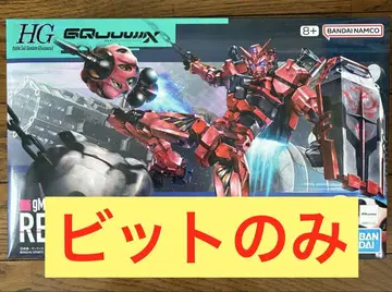 HG 1/144 빨간색 건담 비트 러너