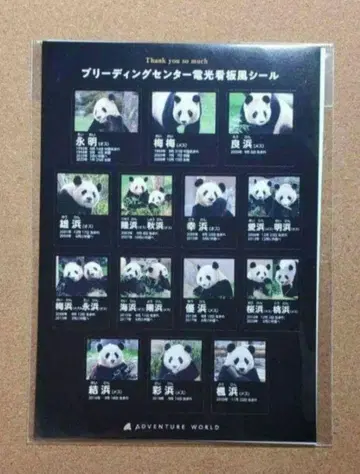 어드벤처 월드 카에데하마 아야하마 요시하마 팬더 전광판풍 씰