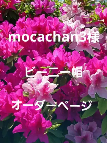 mocachan3 님 비니 모자 오더 페이지