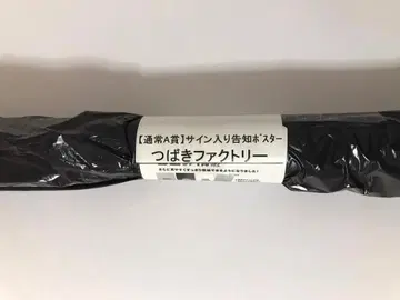 기시모토 유메노의 친필 사인 포함 B2 포스터 츠바키 팩토리