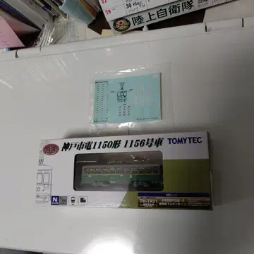 고베 시영 전차 1150형 1156호 자동차 N 게이지 TOMYTEC