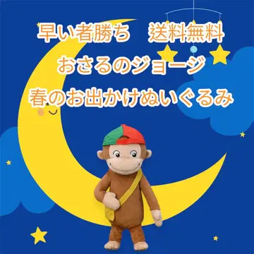 선착순 오자루의 조지 봄의 외출 봉제 인형