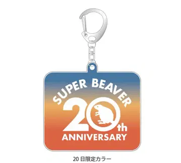 SUPER BEAVER 슈퍼 비버 6/20 회장 한정판 키링