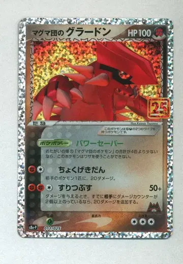 Pokemon S8a-P 011/025 마그마단의 그라돈(25th)