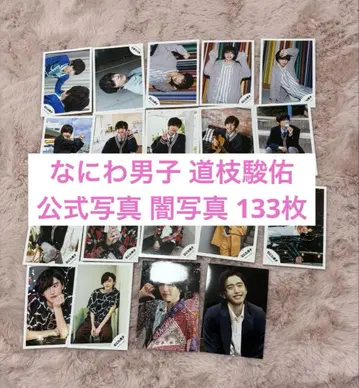 나니와 단시 미치에다 슌스케 공식 사진 암 사진 133장 묶음 판매