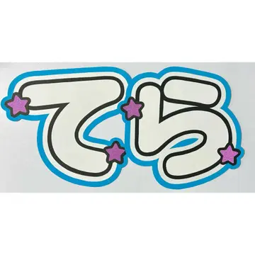 부채 문자 timelesz 테라니 타쿠토