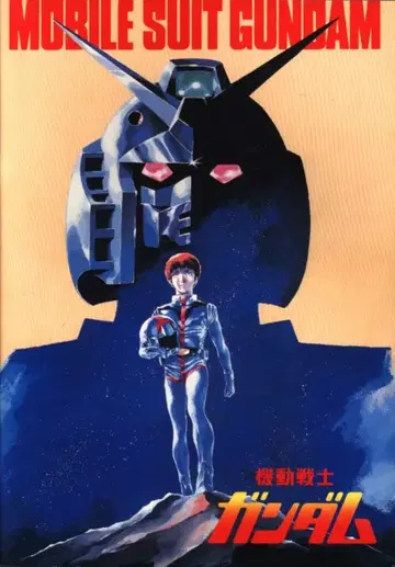 쇼치쿠 애니메이션 팜플렛 기동전사 건담 I 1981년