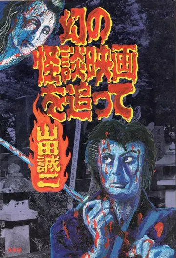 요센샤 영화 비보 컬렉션 3 야마다 세이지 환상의 괴담 영화를 쫓아