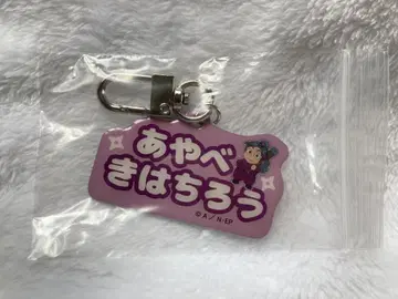 아야베 기하치로 알루미늄 키링