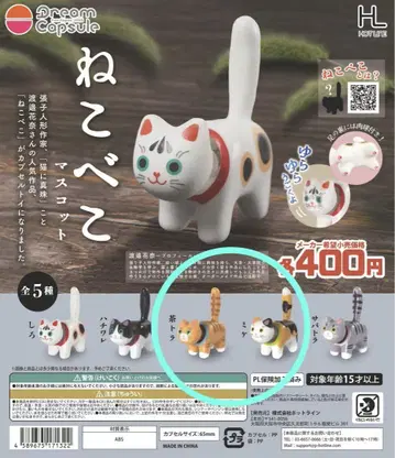 네코베코 마스코트 가챠 2종 브라운, 미케