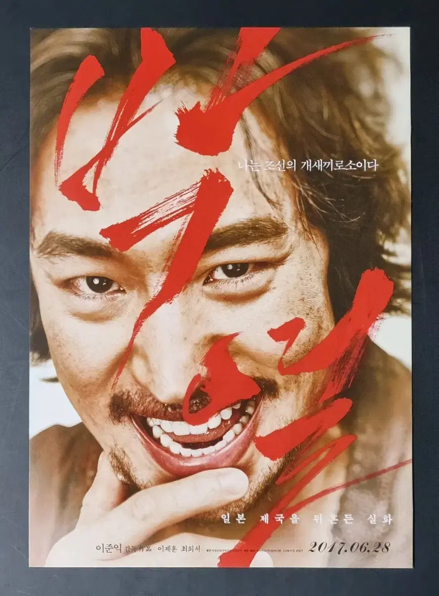 [Movie Pamphlet] Anarchist from Colony B (2017) Lee Je-hoon, Choi Hee-seo Movie Flyer