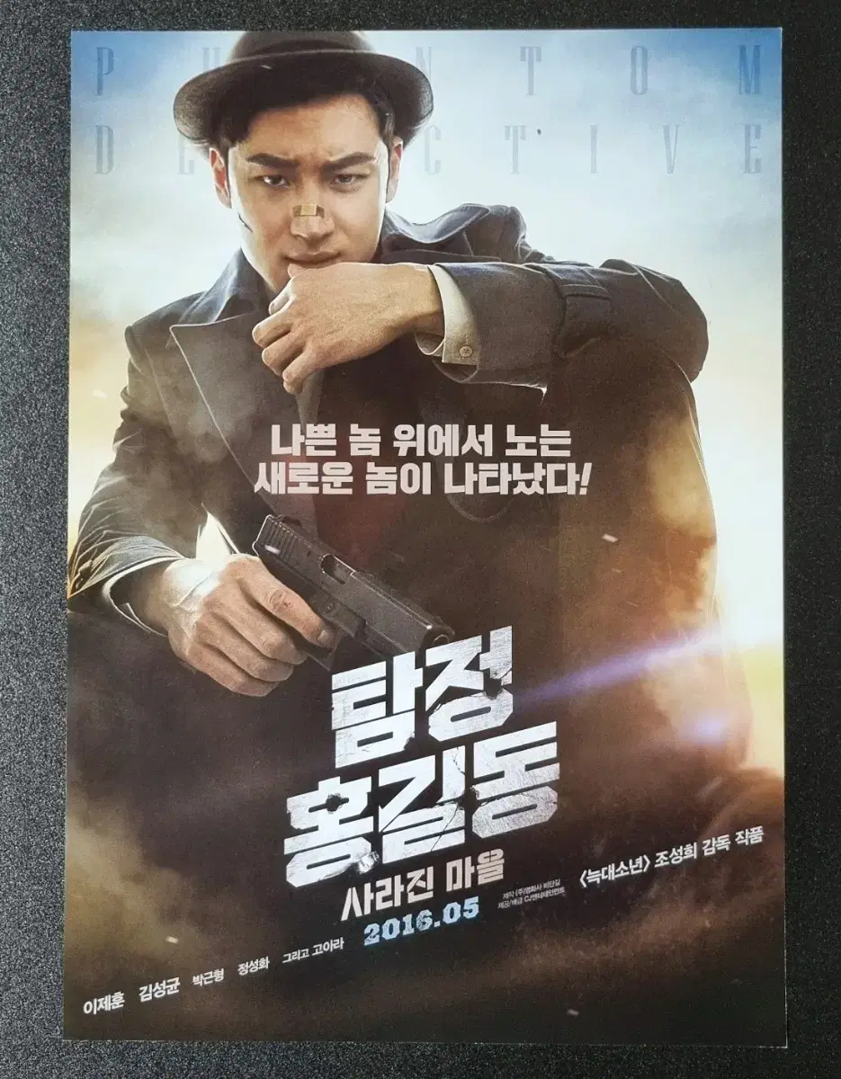 [Movie Pamphlet] Phantom Detective hong Gil-dong: The Disappeared Village (2016) Lee Je-hoon Go Ara Movie Flyer